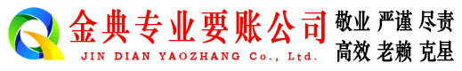 安溪金典清债公司